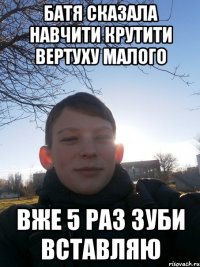 Батя сказала навчити крутити вертуху малого Вже 5 раз зуби вставляю