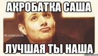 Акробатка Саша Лучшая ты наша