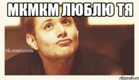 Мкмкм люблю тя 