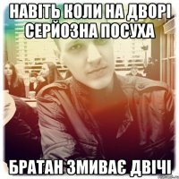 навіть коли на дворі серйозна посуха братан змиває двічі
