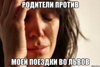 Родители против моей поездки во Львов
