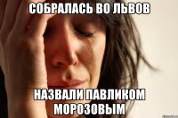 Собралась во Львов назвали павликом морозовым