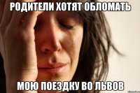 Родители хотят обломать мою поездку во Львов