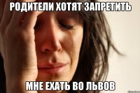 Родители хотят запретить мне ехать во Львов