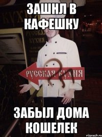 ЗАШНЛ В КАФЕШКУ ЗАБЫЛ ДОМА КОШЕЛЕК