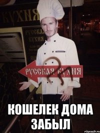  КОШЕЛЕК ДОМА ЗАБЫЛ