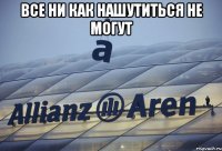 все ни как нашутиться не могут 