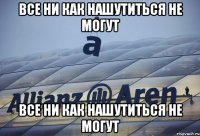 все ни как нашутиться не могут все ни как нашутиться не могут