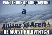 работники альянс-арены не могут нашутится
