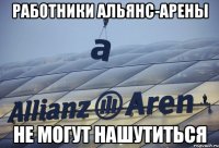 работники альянс-арены не могут нашутиться