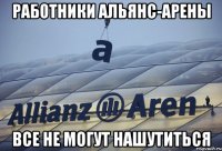 работники альянс-арены все не могут нашутиться