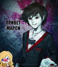 привет марси
