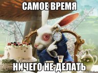 самое время ничего не делать