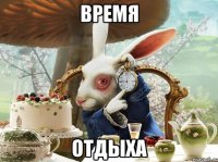 время отдыха