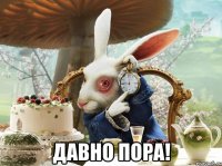  давно пора!