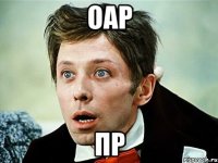 оар пр