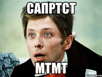 сапртст мтмт