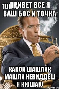 привет все я ваш бос и точка какой шашлик машли невиддеш я кюшаю