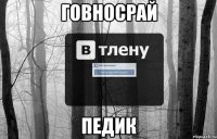 говносрай педик