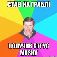 став на граблі получив струс мозку