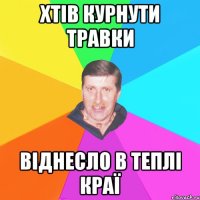 хтів курнути травки віднесло в теплі краї
