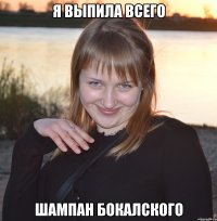 я выпила всего шампан бокалского