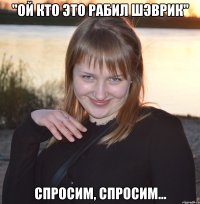 "Ой кто это рабил шэврик" Спросим, спросим...
