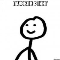 ПАУЭРЛИФТИНГ 