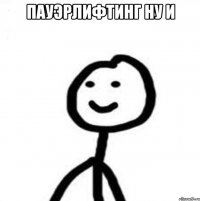 ПАУЭРЛИФТИНГ НУ И 