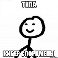 типа кибер спорцмены