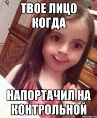 Твое лицо когда напортачил на контрольной