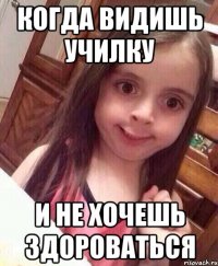 Когда видишь училку И не хочешь здороваться