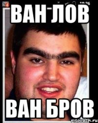 Ван лов Ван бров
