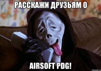 расскажи друзьям о AIRSOFT PDG!