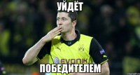 уйдёт победителем