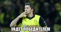  уйдёт победителем