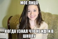 Моё лицо когда узнал что не идти в школу