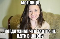 Моё лицо когда узнал что завтра не идти в школу
