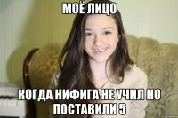 Моё лицо когда нифига не учил но поставили 5