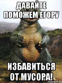 давайте поможем Егору избавиться от мусора!