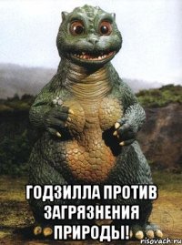  Годзилла против загрязнения природы!