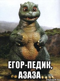  Егор-педик, АЗАЗА