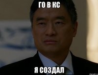 го в кс я создал