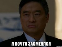  я почти засмеялся