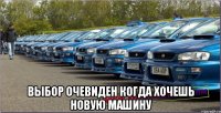  Выбор очевиден Когда хочешь новую машину