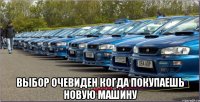  Выбор очевиден Когда покупаешь новую машину