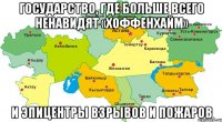 Государство, где больше всего ненавидят «Хоффенхайм» И эпицентры взрывов и пожаров