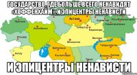 Государство, где больше всего ненавидят «Хоффенхайм», и эпицентры ненависти И эпицентры ненависти