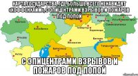 Карта государства, где больше всего ненавидят «Хоффенхайм», с эпицентрами взрывов и пожаров под попой с эпицентрами взрывов и пожаров под попой
