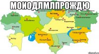 моиодлмлпрождю 